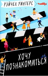 Хочу познакомиться: роман