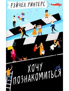 Хочу познакомиться: роман Хочу познакомиться: роман