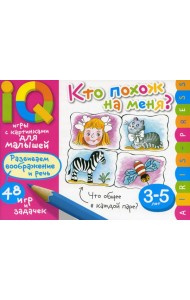 Умные игры с картинками  для малышей. Кто похож на меня? ( 3-5 лет)
