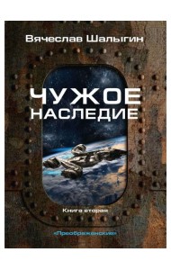 Чужое наследие. Кн. 2. Цикл 