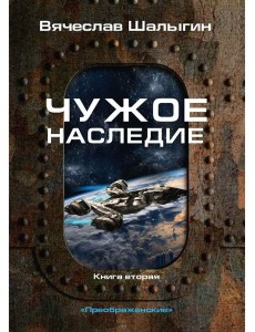 Чужое наследие. Кн. 2. Цикл "Преображенские" Чужое наследие. Кн. 2. Цикл "Преображенские"