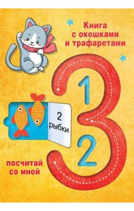 1,2,3. Посчитай со мной
