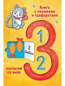 1,2,3. Посчитай со мной