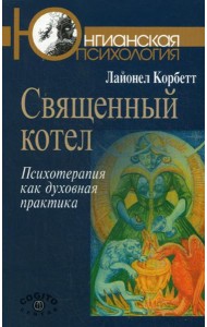 Священный котел: Психотерапия как духовная практика.