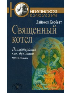 Священный котел: Психотерапия как духовная практика. Священный котел: Психотерапия как духовная практика.