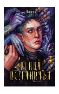 Птица Пограничья