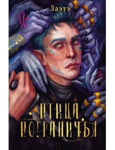 Птица Пограничья Птица Пограничья