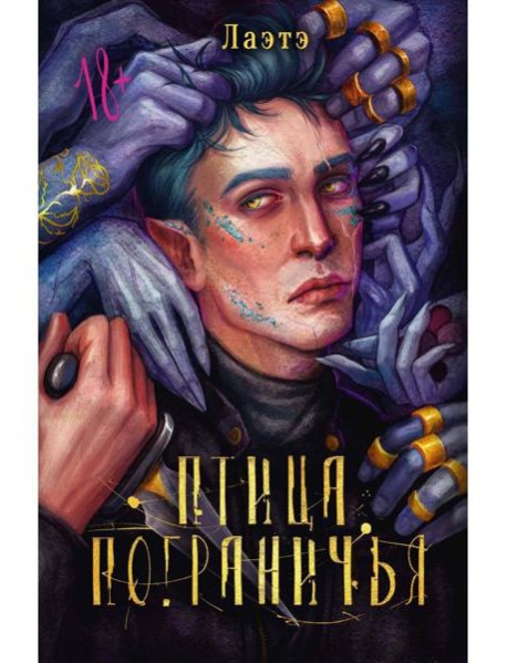 Птица Пограничья