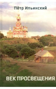 Век просвещения. 2-е изд., испр