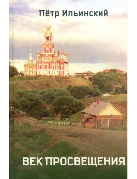 Век просвещения. 2-е изд., испр