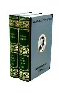 Быт русского народа. В 2 т
