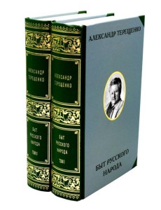 Быт русского народа. В 2 т