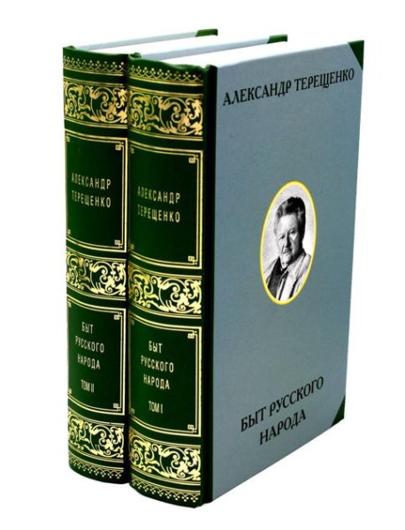 Быт русского народа. В 2 т