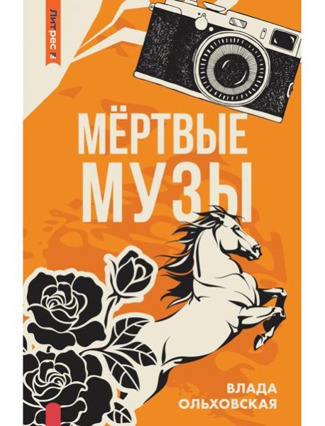 Мертвые музы