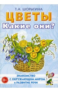 Цветы. Какие они? Книга для воспитателей, гувернеров и родителей