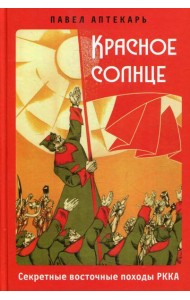 Красное солнце. Секретные восточные походы РККА