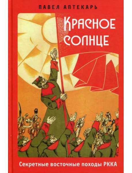 Красное солнце. Секретные восточные походы РККА