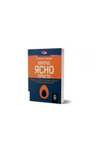 Кратко. Ясно. Просто