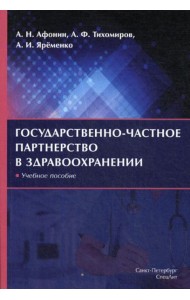 Государственно-частное партнерство в здравоохранении: учебное пособие