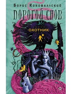 Охотник: роман