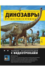 Динозавры. Путешествие в прошлое