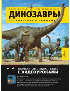 Динозавры. Путешествие в прошлое