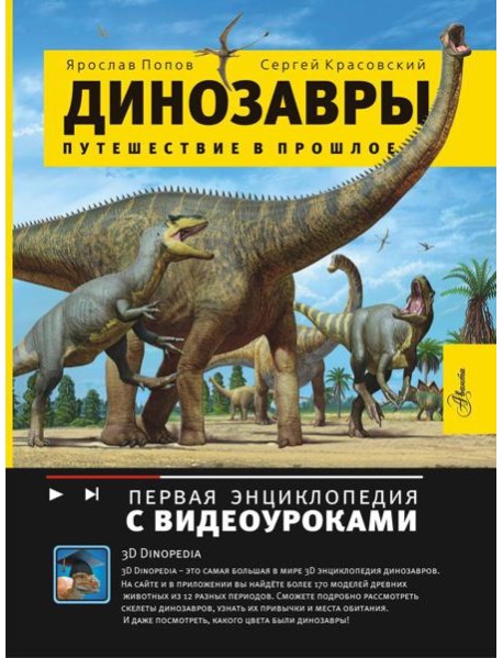 Динозавры. Путешествие в прошлое