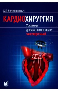 Кардиохирургия. Уровень доказательности экспертный