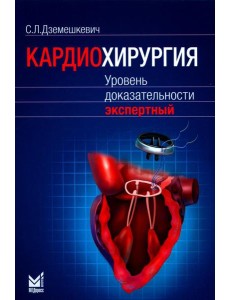 Кардиохирургия. Уровень доказательности экспертный
