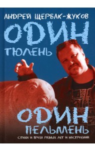 Один тюлень - один пельмень. Стихи и проза разных лет и настроений