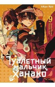 Туалетный мальчик Ханако. Т. 9