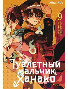 Туалетный мальчик Ханако. Т. 9