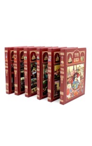 Три века: Россия от Смуты до нашего времени: В 6 т. (комплект)