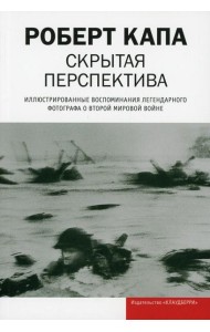 Скрытая перспектива