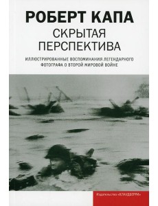 Скрытая перспектива Скрытая перспектива