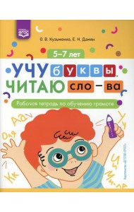 Учу буквы. Читаю слова: рабочая тетрадь по обучению грамоте. 5-7 лет. ФГОС