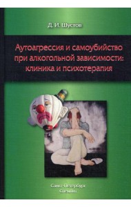 Аутоагрессия и самоубийство при алкогольной зависимости: клиника и психотерапия