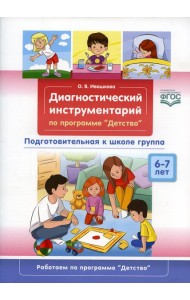 Диагностический инструментарий по программе «Детство». Подготовительная к школе группа. 6-7 лет