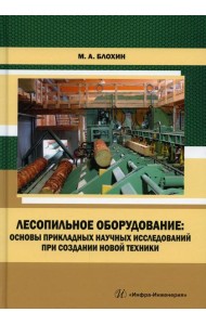 Лесопильное оборудование: основы прикладных научных исследований при создании новой техники: Учебное пособие