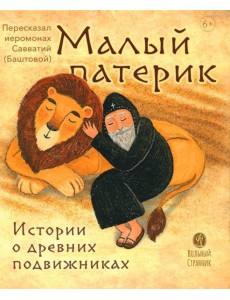 Малый патерик. Истории о древних подвижниках. 2-е изд Малый патерик. Истории о древних подвижниках. 2-е изд
