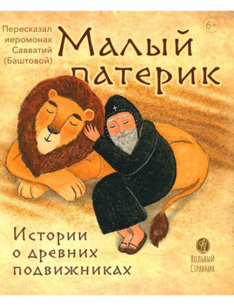 Малый патерик. Истории о древних подвижниках. 2-е изд
