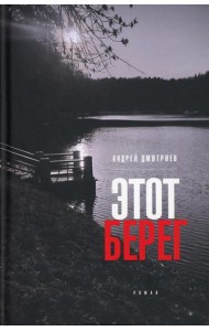 Этот берег: роман (пер.)