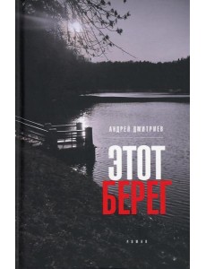 Этот берег: роман (пер.)