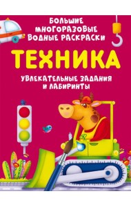 Большие многоразовые водные раскраски. Техника