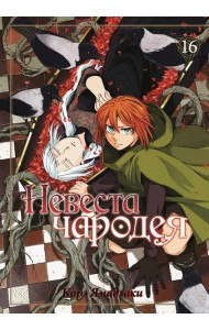 Невеста чародея. Т. 16