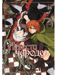 Невеста чародея. Т. 16