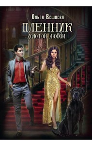 Пленник золотой любви