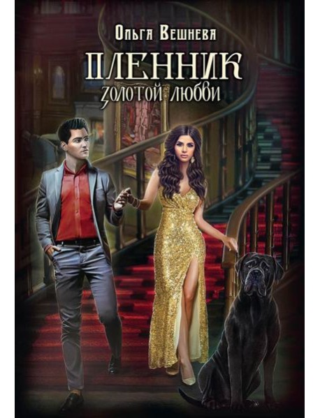 Пленник золотой любви
