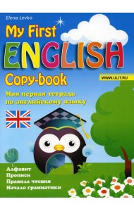 Моя первая тетрадь по английскому языку: Учебное пособие