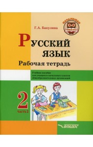 Русский язык. Рабочая тетрадь. 2 кл. В 2 ч. Ч. 2: Учебное пособие для учащихся начальных классов общеобразовательных организаций